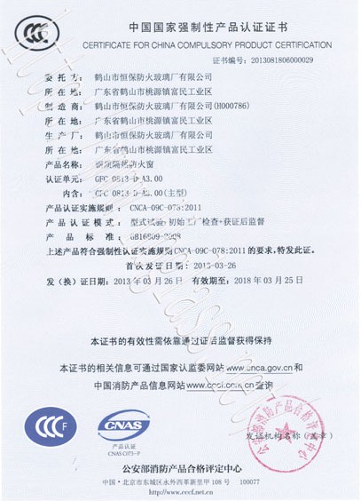 熱烈慶祝鶴山市恒保防火玻璃廠有限公司取得3C防火窗證！