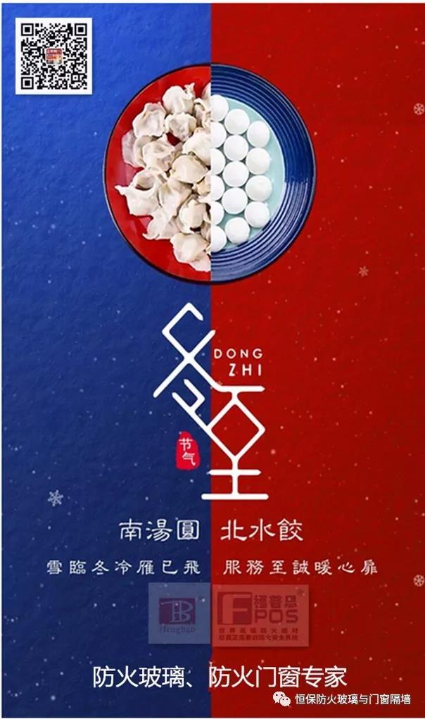 冬日暖心，至誠祝福，恒保祝大家冬至快樂、闔家歡樂！