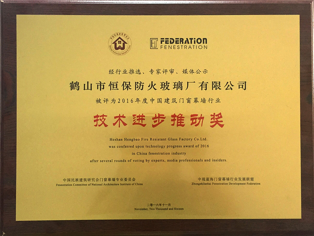 2016年度 中國建筑門窗幕墻行業(yè) 技術進步推動獎