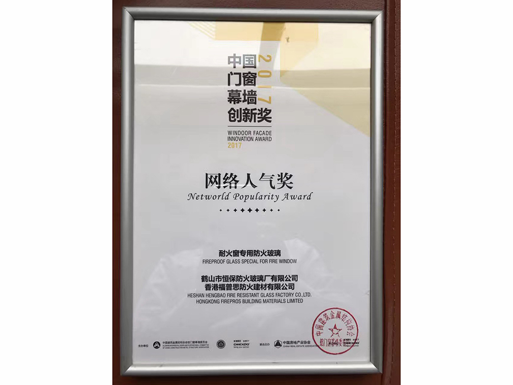 2017年度 全國鋁門窗幕墻展 網(wǎng)絡人氣獎